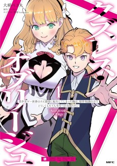 クズレス・オブリージュ　18禁ゲー世界のクズ悪役に転生してしまった俺は、原作知識の力でどうしてもモブ人生をつかみ取りたい