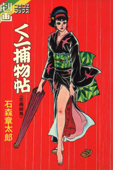 くノ一捕物帖 恋縄緋鳥