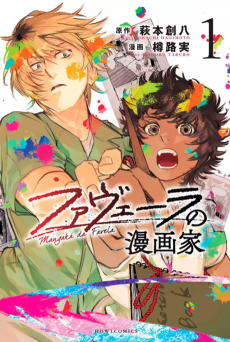 ファヴェーラの漫画家