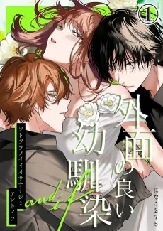 外面の良い幼馴染 -and if-