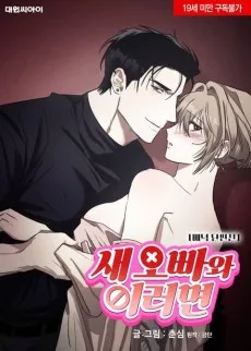 새 오빠와 이러면