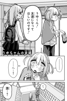 うゆちゃんの友達