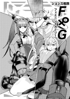 ジョシ力戦隊 F×G［フェミニン×ガーリー］