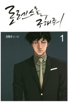 로렌스를 구해줘