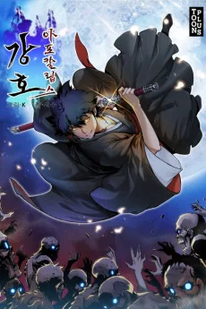 강호 아포칼립스