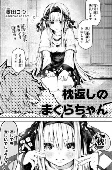 枕返しのまくらちゃん