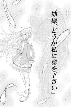 神様、どうか私に翼を下さい
