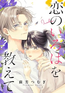 恋のいろははを教えて