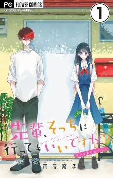 先輩、そっちに行ってもいいですか？