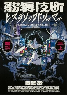 歌舞伎町ヒステリックドリーマー