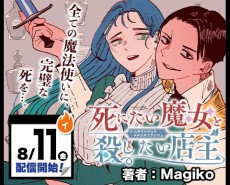 死にたい魔女と殺したい店主