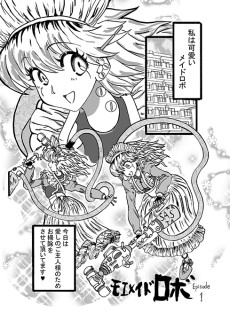 モエメイドロボ