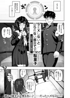 SEXしないと出られない部屋です。