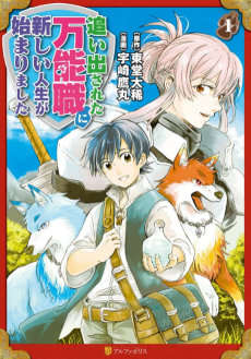 追い出された万能職に新しい人生が始まりました