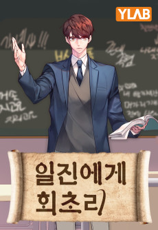 일진에게 회초리