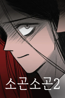 소곤소곤2
