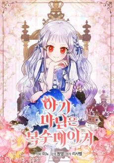 아기 마님은 복수 메이커