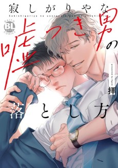 寂しがりやな嘘つき男の落とし方