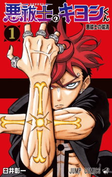 悪祓士のキヨシくん