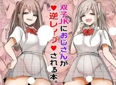 双子JKにおじさんが逆レイプされちゃうお話。