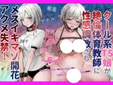 クール系TS娘が絶倫教師に性感調教されてメスイキマゾ開花アクメ失禁!快楽堕ち妊娠するお話