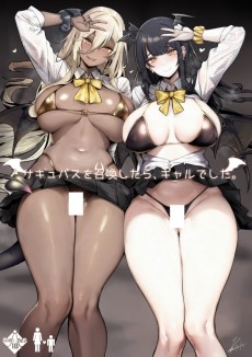 サキュバスを召喚したら、ギャルでした。