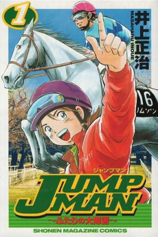 JUMPMAN ～ふたりの大障害～ 