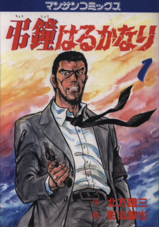 弔鐘はるかなり