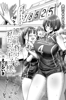 誰にも負けない私だけの王子様