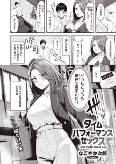 タイムパフォーマンスセックス