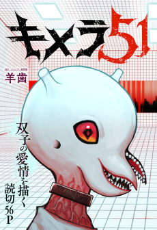 キメラ51
