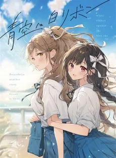 青空に白リボン