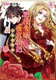 悪役令嬢後宮物語 ～王国激動編～