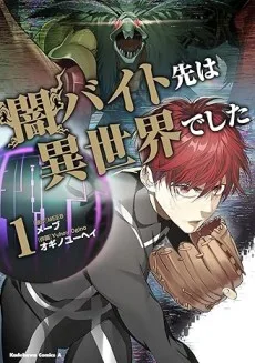 闇バイト先は異世界でした