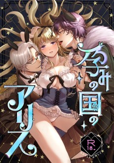 孕みの国のアリス