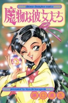 魔物な彼女たち