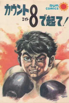 カウント8で起て