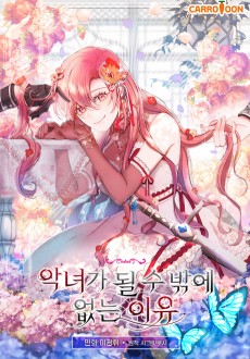 악녀가 될 수밖에 없는 이유