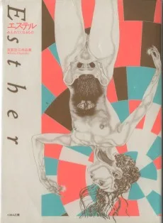 エステル あふれてくねるもの