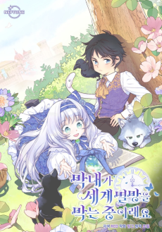 막내가 세계 멸망을 막는 중이래요