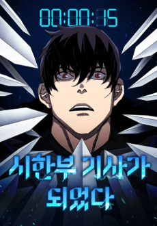 시한부 기사가 되었다