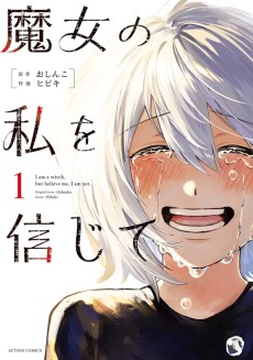 魔女の私を信じて