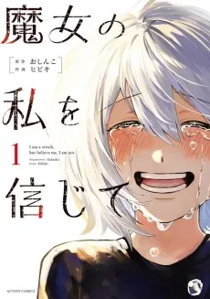 魔女の私を信じて