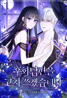 후회 남편을 고쳐 쓰겠습니다