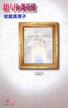 まだ八月の美術館