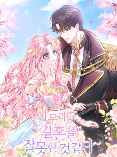 아무래도 결혼을 잘못한 것 같다