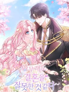 아무래도 결혼을 잘못한 것 같다