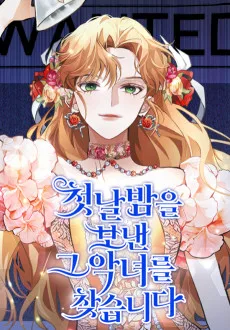 첫날밤을 보낸 그 악녀를 찾습니다