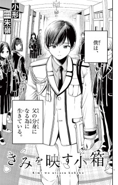 きみを映す小箱