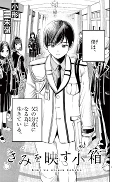 きみを映す小箱